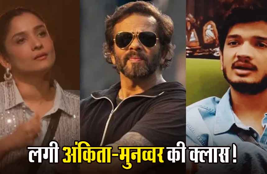 रोहित शेट्टी ने की बिग बॉस 17 के घर में एंट्री, अंकिता-मुनव्वर से पूछे तीखे सवाल