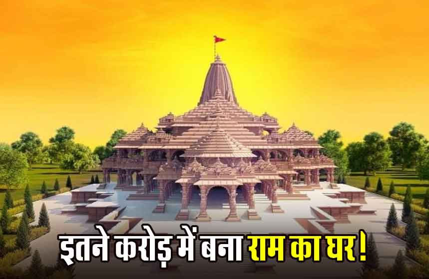 राम मंदिर पर इतने करोड़ किए गए खर्च, निर्माण में अब भी होगा 2 हजार करोड़ का खर्च, जानें कबतक पूरा होगा काम