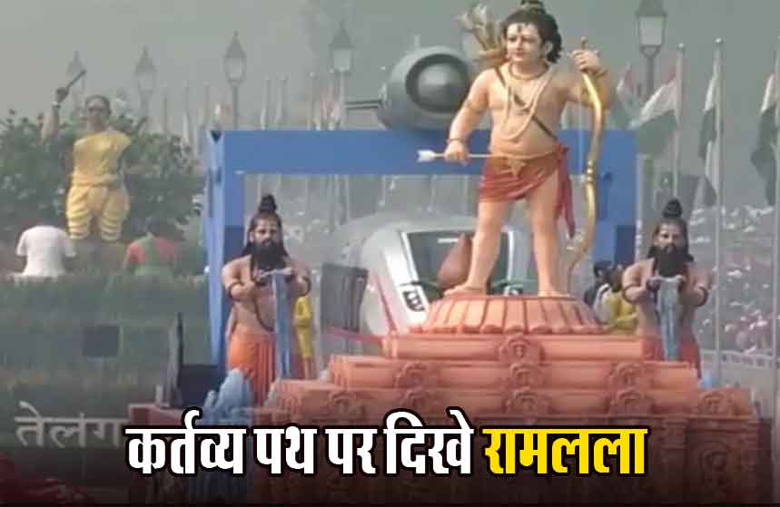 कर्तव्य पथ पर दुनिया ने देखे प्रभु श्रीराम, इसरो की झांकी ने सबका मन मोहा; झांकियों में दिखी छत्तीसगढ़ की झलक