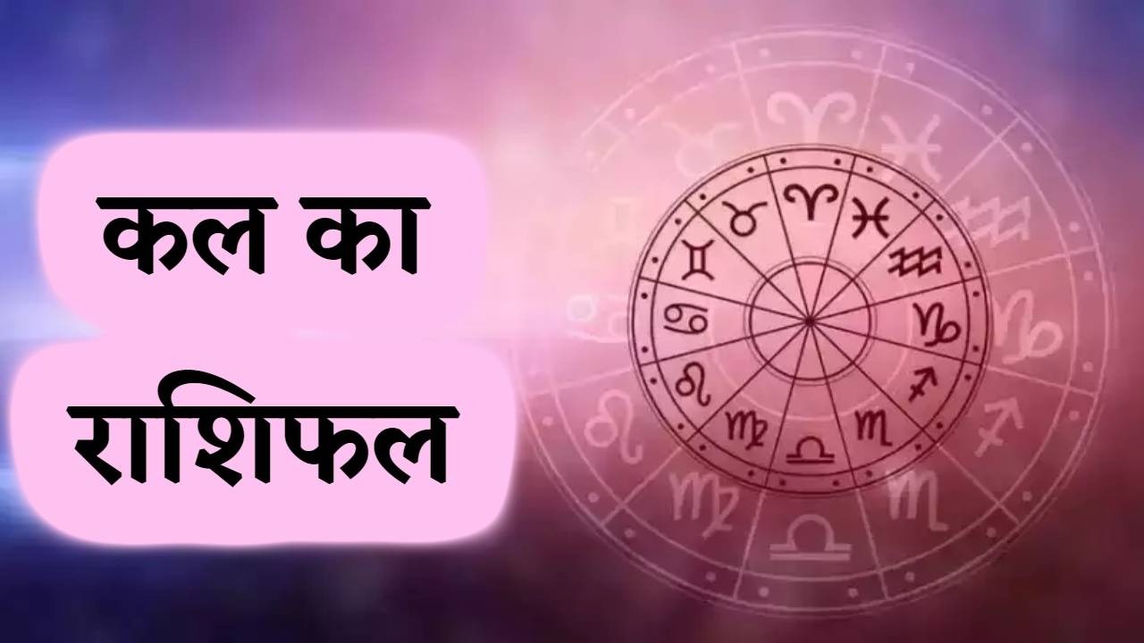 मेष, कर्क, धनु, मकर, कुंभ राशि वालों को कोई शुभ समाचार मिल सकता है, सभी राशियों का जानें कल का राशिफल