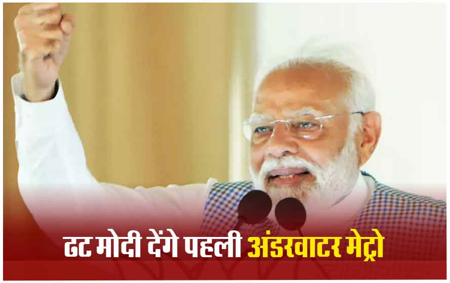पीएम मोदी देंगे देश की पहली अंडरवाटर मेट्रो की सौगात, जानिए क्या है इस मेट्रो में खास