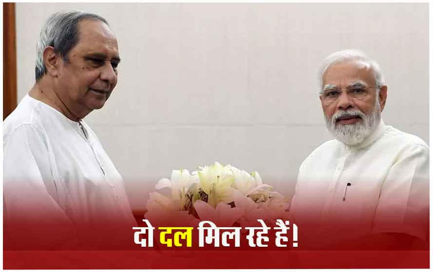 15 साल बाद NDA से हाथ मिलाएगी BJD, दोनों दलों के जल्द मिल सकते हैं दिल