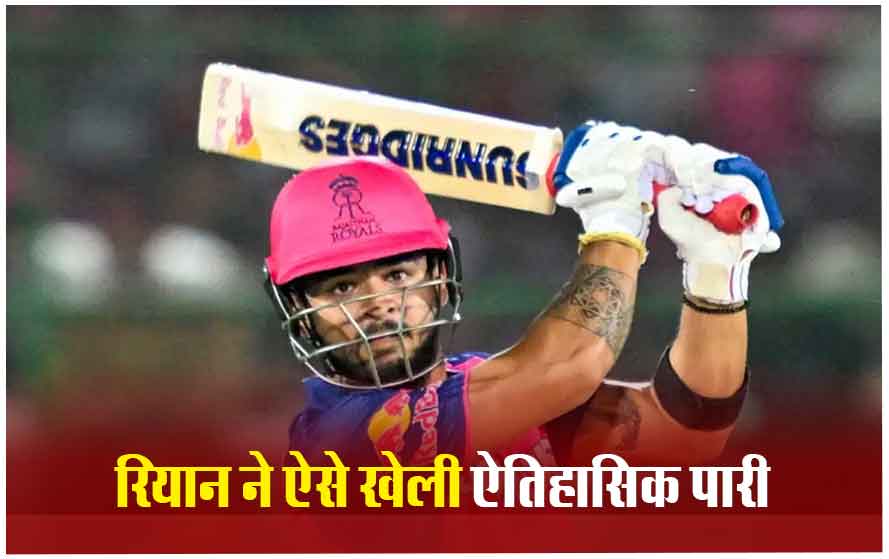 अपनी बेस्ट पारी खेलने से पहले तीन दिन तक बिस्तर पर थे रियान पराग, पेनकिलर लेकर बने राजस्थान की जीत के हीरो