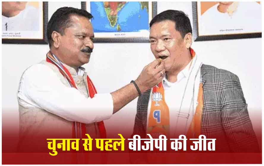 चुनाव से पहले ही 10 विधानसभा सीटों पर जीती बीजेपी, जानिए अरुणाचल प्रदेश निर्विरोध हुई CM खांडू समेत 9 उम्मीदवारों की जीत