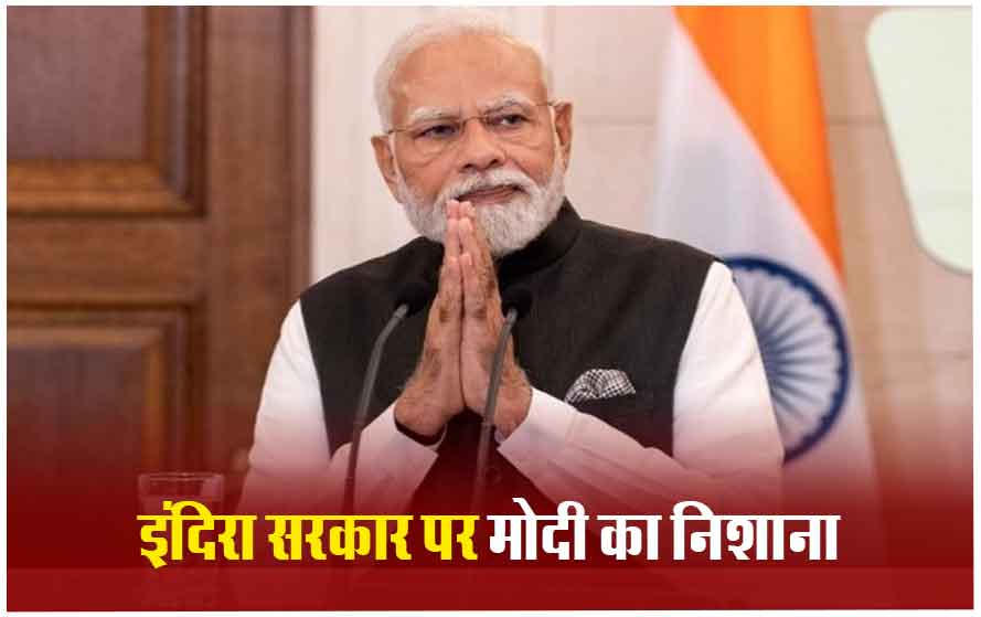 पीएम मोदी का इंदिरा सरकार पर आरोप, बोले- कांग्रेस ने श्रीलंका को दिया कच्चाथीवू द्वीप