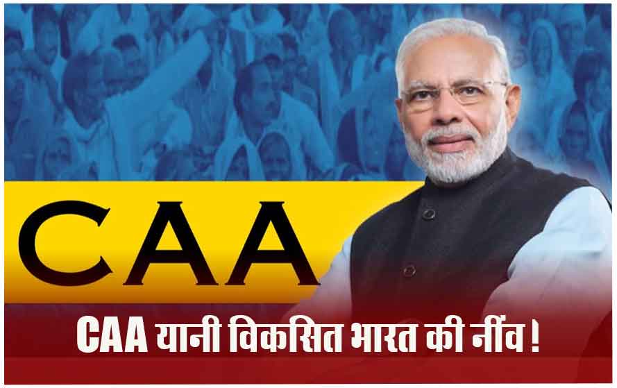 मोदी सरकार ने निभाया वादा, देश में लागू हुआ CAA, अब गैर मुस्लिम PAK, बांग्ला और अफगान शरणार्थियों को मिलेगी नागरिकता