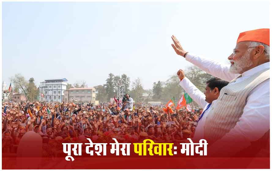 लालू के बयान पर पीएम मोदी का पलटवार, बोले- वो कहते हैं मेरा परिवार नहीं,  ये सारे देशवासी ही मेरा परिवार