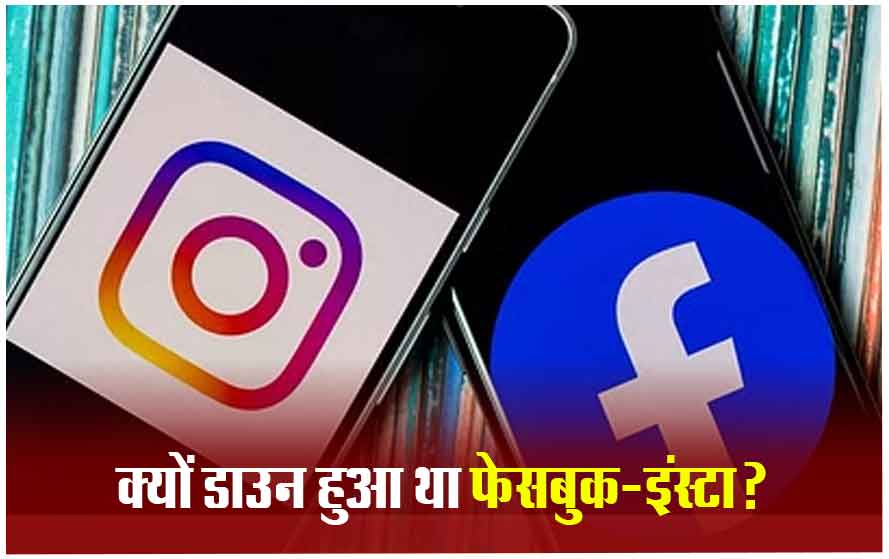 क्यों 2 घंटे तक परेशान हुए फेसबुक और इंस्टाग्राम के यूजर, सामने आई ये बड़ी वजह
