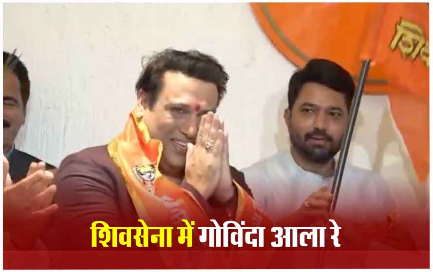 फिर शुरू हुई बॉलीवुड एक्टर गोविंदा की सियासी पारी, शिवसेना शिंदे गुट में हुए शामिल; इस सीट से लड़ेंगे चुनाव