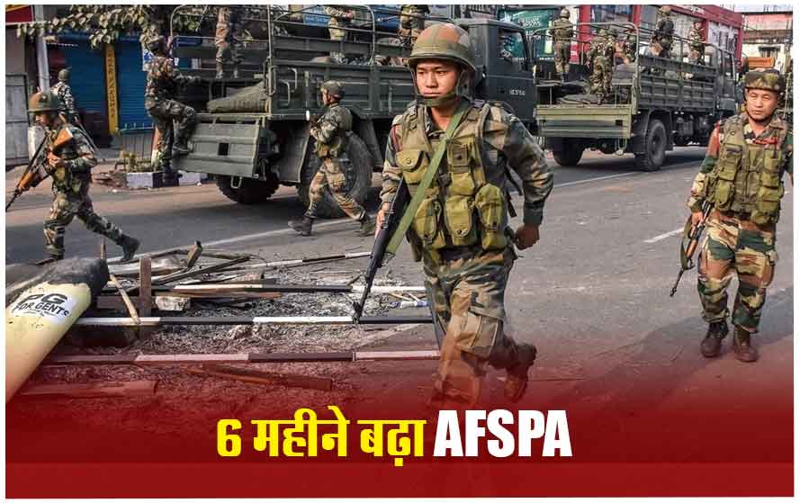असम के चार जिलों में AFSPA 6 महीने बढ़ाया गया, केंद्र सरकार ने बताई ये वजह
