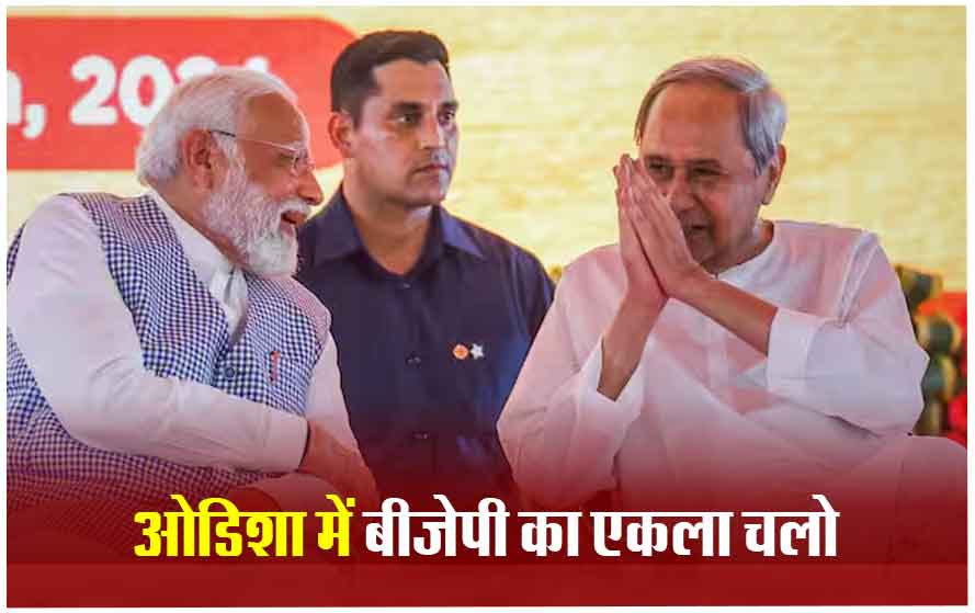 ओडिशा में BJD के साथ चुनाव नहीं लड़ेगी बीजेपी, गठबंधन पर कहा- हम अकेले चुनाव लड़ेंगे