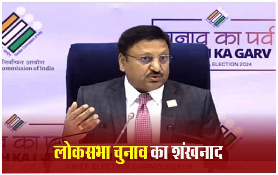 सात चरणों में होंगे लोकसभा चुनाव, 19 अप्रैल को पहला तो 1 जून को आखिरी चरण; 4 जून को आएगा रिजल्ट
