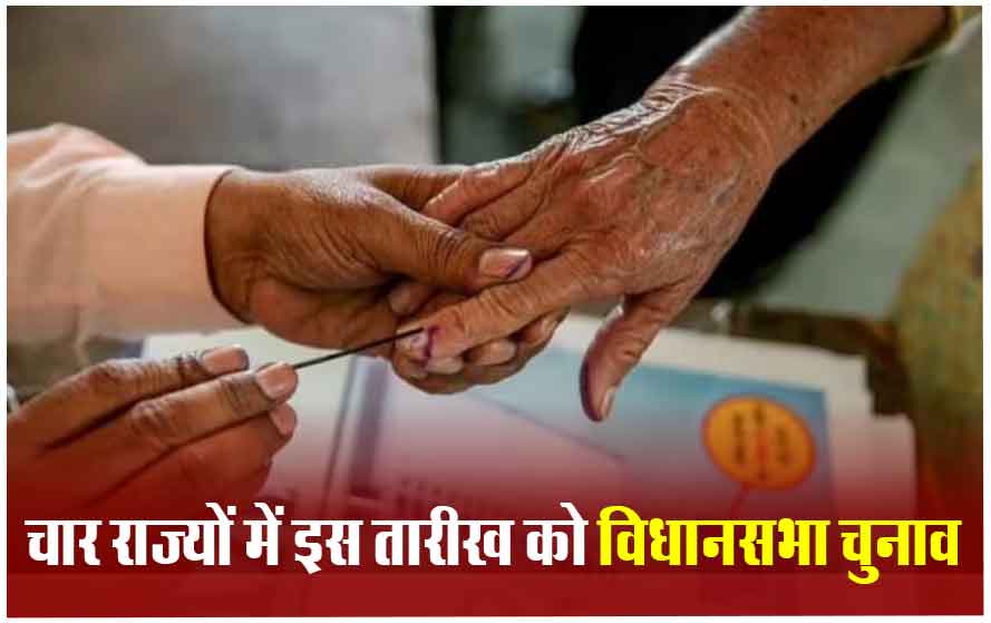 लोकसभा के साथ ही होंगे 4 राज्यों के विधानसभा चुनाव, आंध्र में 13 मई, अरुणाचल और सिक्किम में 19 अप्रैल को वोटिंग, ओडिशा में इस दिन मतदान