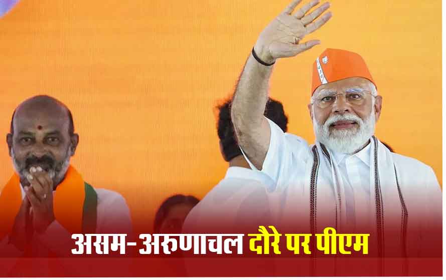 असम-अरुणाचल 18 हजार करोड़ की सौगात देंगे PM मोदी, दो दिन के दौरे पर निकले पीएम