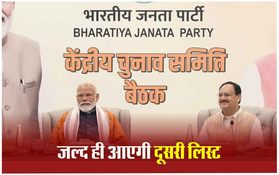 जल्द घोषित होगी बीजेपी की दूसरी लिस्ट, दिल्ली में देर रात तक चली CEC की बैठक; मोदी-शाह ने 3 घंटे किया मंथन