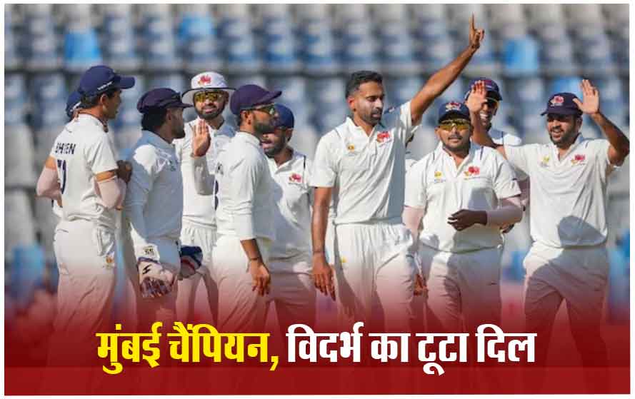 8 साल बाद मुंबई ने फिर जीता रणजी ट्रॉफी का खिताब, विदर्भ को दी 169 रन की करारी हार; 42वीं बार बना चैंपियन