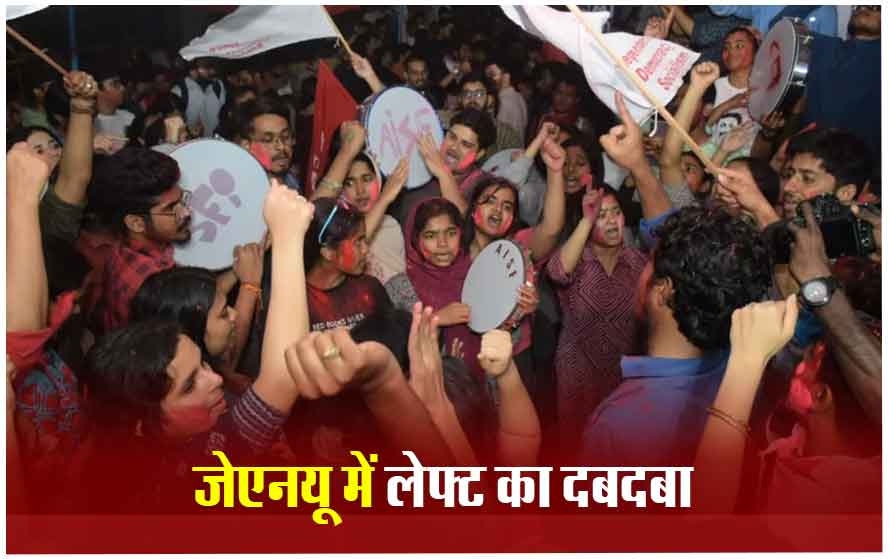 JNU छात्र संघ चुनाव में 27 साल बाद दलित प्रेसिडेंट, चारों सीटों पर लेफ्ट ने किया क्लीन स्वीप