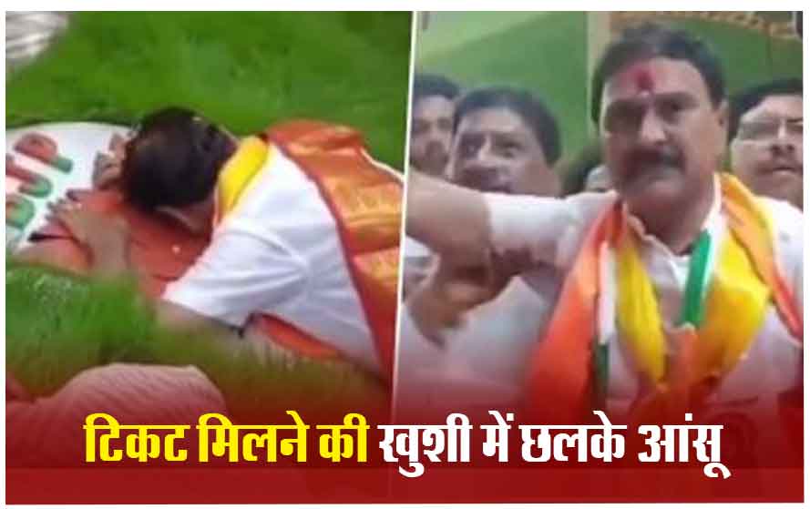 टिकट मिला तो रोने लगे बीजेपी प्रत्याशी, पार्टी सिंबल को किया दंडवत प्रणाम; इस सीट से बने हैं उम्मीदवार