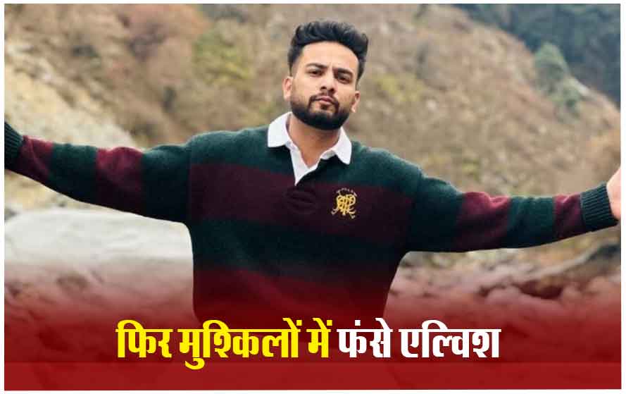 जेल से छूटे फिर केस दर्ज के चंगुल में फंसे एल्विश यादव, अब इस मामले में दर्ज हुई FIR