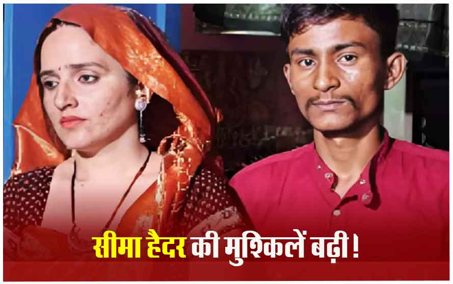 सीमा हैदर के खिलाफ धोखाधड़ी समेत कई मामलों में शिकायत, सचिन के खिलाफ भी केस दर्ज करने की मांग