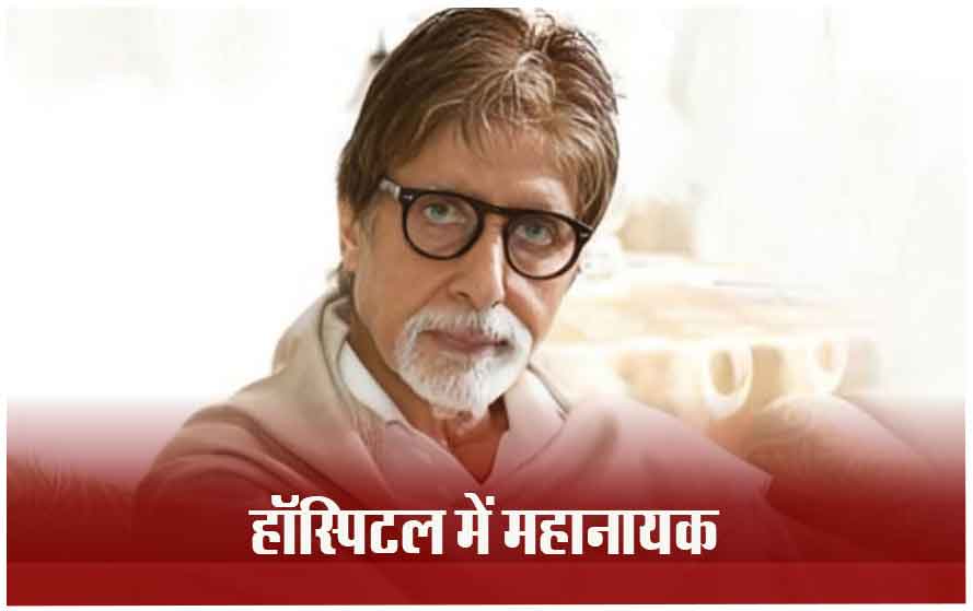 सदी के महानायक अमिताभ बच्चन हॉस्पिटल में भर्ती, कोकिलाबेन अस्पताल में हुई एंजियोप्लास्टी