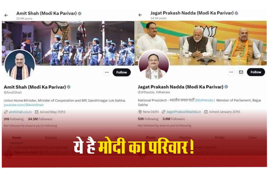 बीजेपी के सभी नेताओं ने बदला सोशल मीडिया का बायो, अमित शाह-जे पी नड्‌डा ने X पर लिखा- मोदी का परिवार