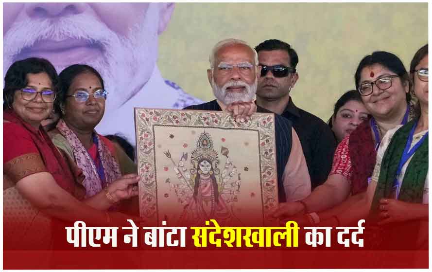 संदेशखाली की पीड़ित महिलाओं से पीएम मोदी का भावुक संवाद, बोले- हम आपका ध्यान रखेंगे