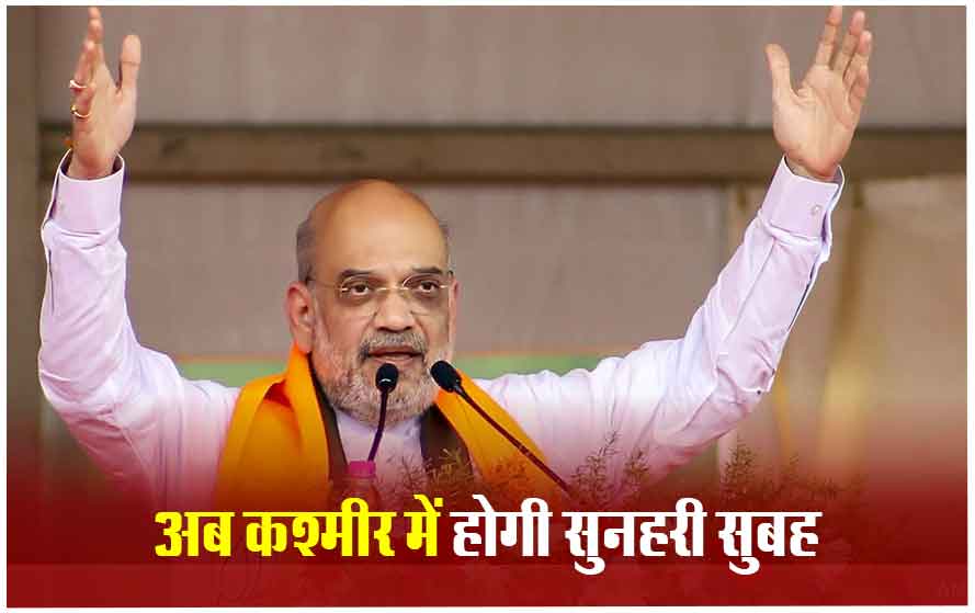 जम्मू कश्मीर को लेकर गृहमंत्री अमित शाह का बड़ा बयान, कहा- कश्मीर से AFSPA हटाने के बारे में सोचेंगे