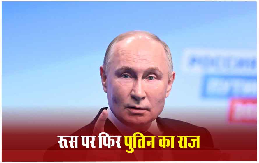 पुतिन 5वीं बार रूस के राष्ट्रपति बने:88% वोट मिले, नाटो विवाद पर बोले- तीसरे विश्व युद्ध से एक कदम दूर; मोदी ने बधाई दी
