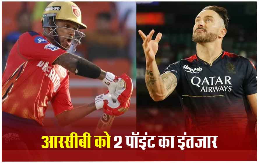 टॉप पर पहुंचेगा पंजाब किंग्स या जीत का खाता खोलेंगे कोहली के रॉयल्स? RCBVsPBKS का मुकाबला आज