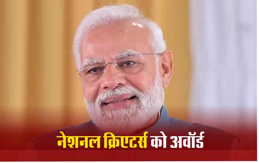 आज होगा देश की प्रतिभाओं का सम्मान, पीएम मोदी देंगे नेशनल क्रिएटर्स को अवॉर्ड; 23 विजेता होंगे सम्मानित