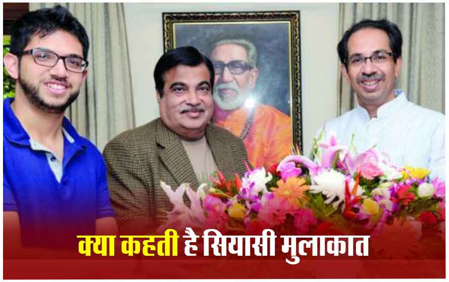 गडकरी को उद्धव के बीच हुई मुलाकात, गडकरी बोले- MVA से इलेक्शन लड़िए दिल्ली के सामने मत झुकिए