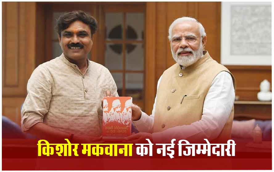 बीजेपी नेता किशोर मकवाना को नई जिम्मेदारी, पीएम के करीबी को बनाया गया अनुसूचित जाति आयोग के अध्यक्ष