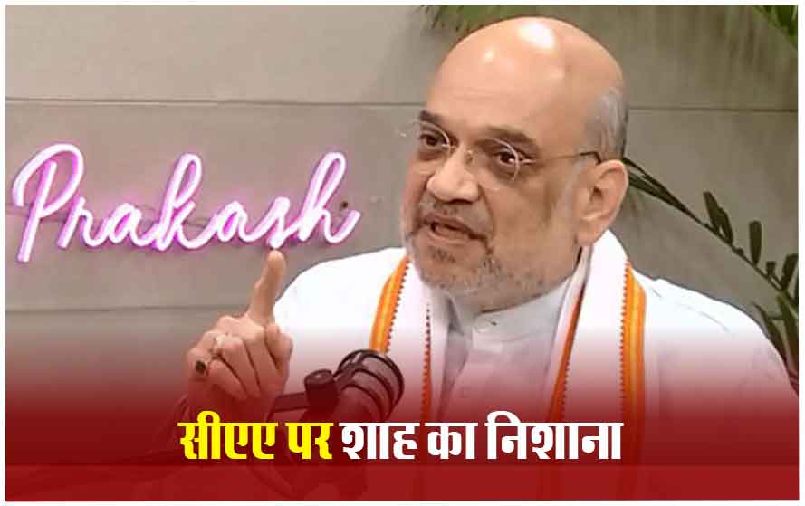 CAA पर अमित शाह की ममता बनर्जी को दो टूक, बोले- देश की जनता उनका सच जानती है, कोई साथ नहीं देगा