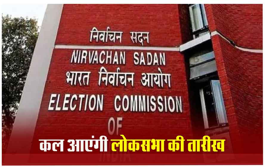 कल हो सकता है लोकसभा चुनाव की तारीखों का ऐलान, दोपहर 3 बजे के बाद पीसी करेगा चुनाव आयोग