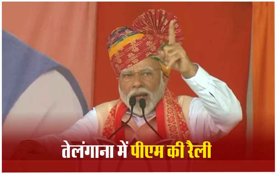 तेलंगाना के नगरकुर्नूल में PM का बड़ा दावा, चुनावी रैली में बोले- इस बार क्या नतीजे आएंगे सबको पहले ही पता है