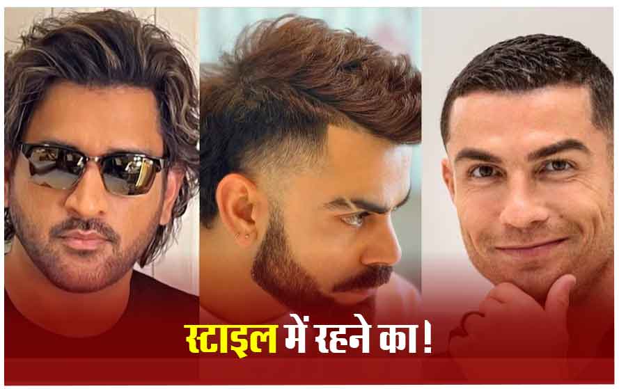 धोनी-कोहली और रोनाल्डो की इन न्यू हेयरस्टाइल पर क्यों फिदा हुए लोग, जानिए इसके पीछे का राज