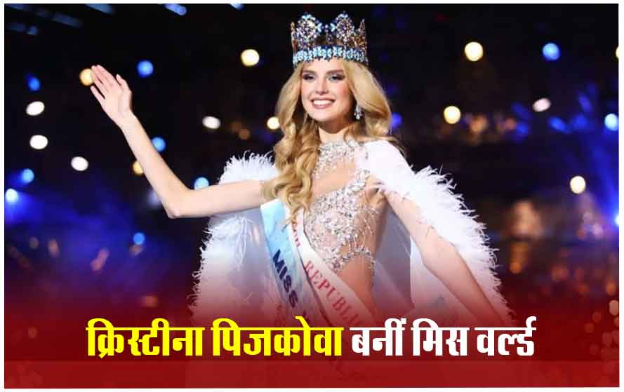 क्रिस्टीना पिजकोवा बनीं दुनिया की सबसे खूबसूरत महिला, चेक रिपब्लिक की पिजकोवा ने जीता मिस वर्ल्ड का खिताब