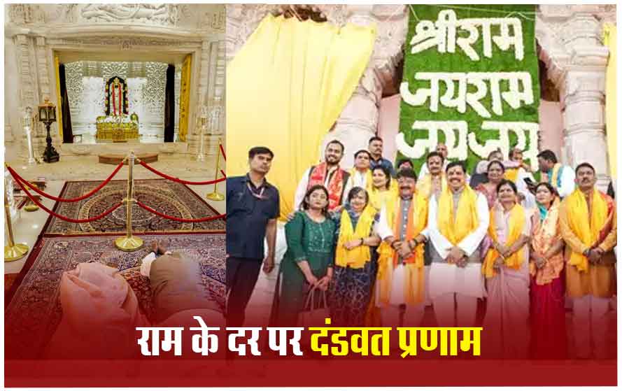 मंत्रियों के साथ अयोध्या पहुंचे सीएम मोहन यादव, राम के दरबार में दंडवत हुए; बोले- धन्य हो गया जीवन