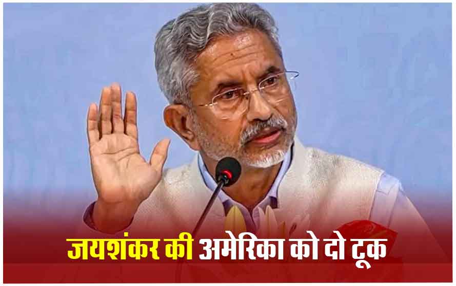 अमेरिका पर भड़के विदेश मंत्री एस जयशंकर, कहा- यूएस ने CAA को समझे बिना टिप्पणी की