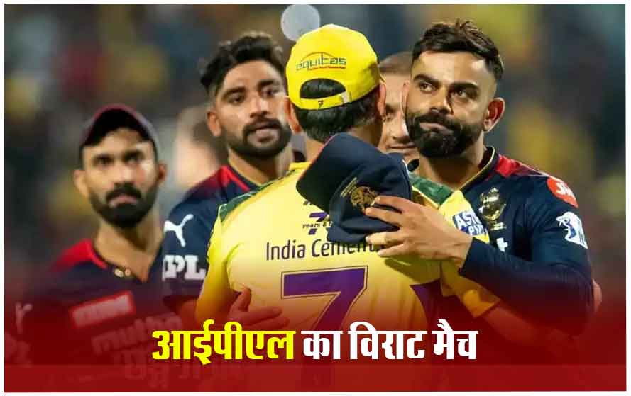 आज से हो जाएगा आईपीएल का आगाज, पहले मुकाबले में भिड़ेगी CSK और RCB; जानिए किसका पलड़ा भारी?