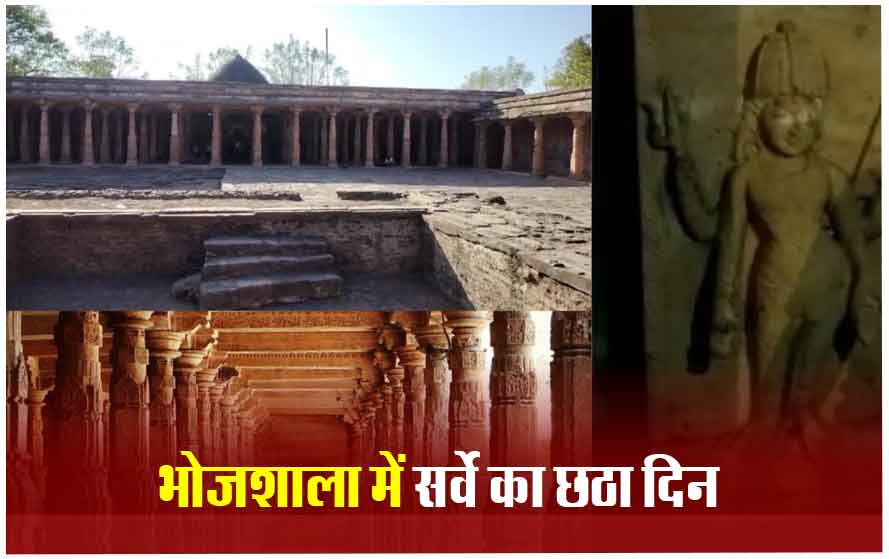 भोजशाला में ASI सर्वे का छठवां दिन: दोनों पक्षों के लोग रहे मौजूद, जानिए छठवें दिन क्या मिला