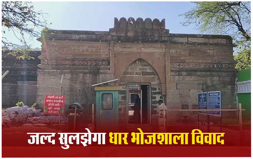 जल्द सुलझ सकता है धार की भोजशाला का विवाद, ज्ञानवापी की तरह होगा एएसआई सर्वे; इंदौर हाईकोर्ट ने सुनाया बड़ा फैसला