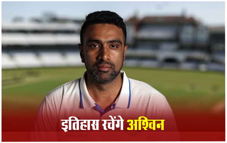 स्टार ऑलराउंडर रविचंद्रन अश्विन रचेंगे इतिहास, बनेंगे 100 टेस्ट खेलने वाले भारत के 14वें खिलाड़ी बनेंगे