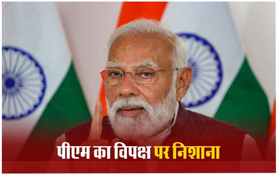 विपक्ष पर जमकर बरसे पीएम मोदी बोले- ये गठबंधन सिर्फ मुझे गाली देने के लिए है