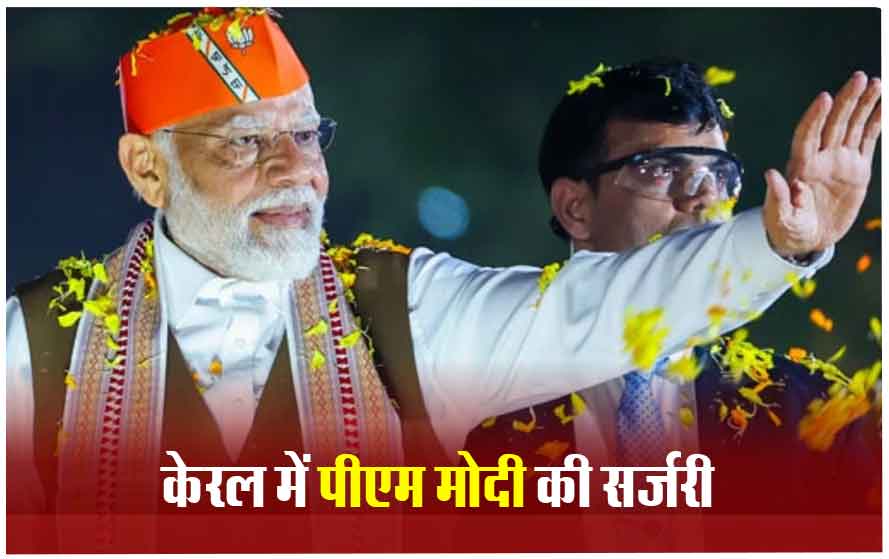 केरल की जनता से पीएम मोदी की अपील, कहा- इस बार सच्चाई का साथ दें, राज्य सरकार चैन की नींद सोई है