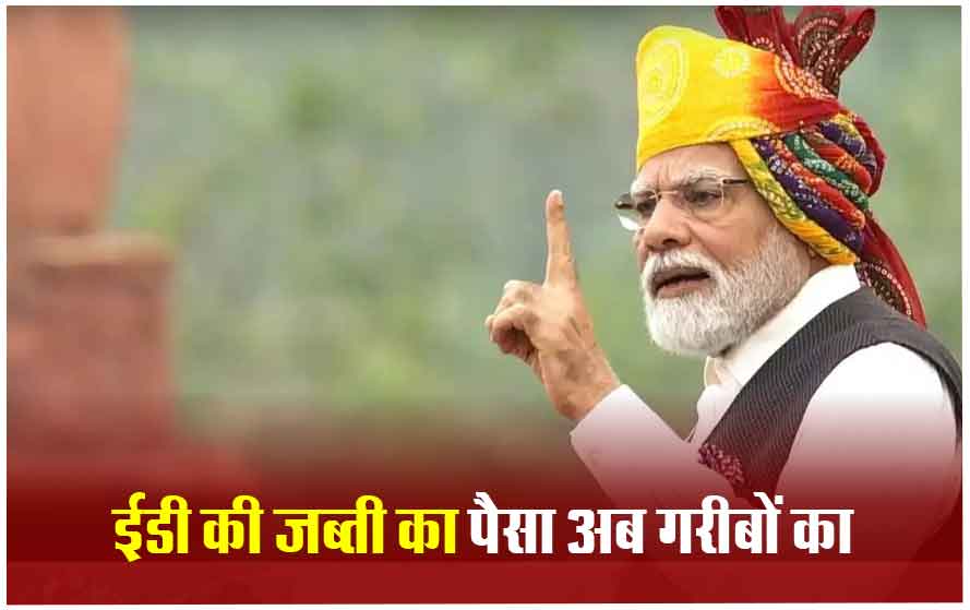 बंगाल में पीएम मोदी का बयान, बोले- गरीबों को लौटाएंगे ED के जब्त किए ₹3000 करोड़