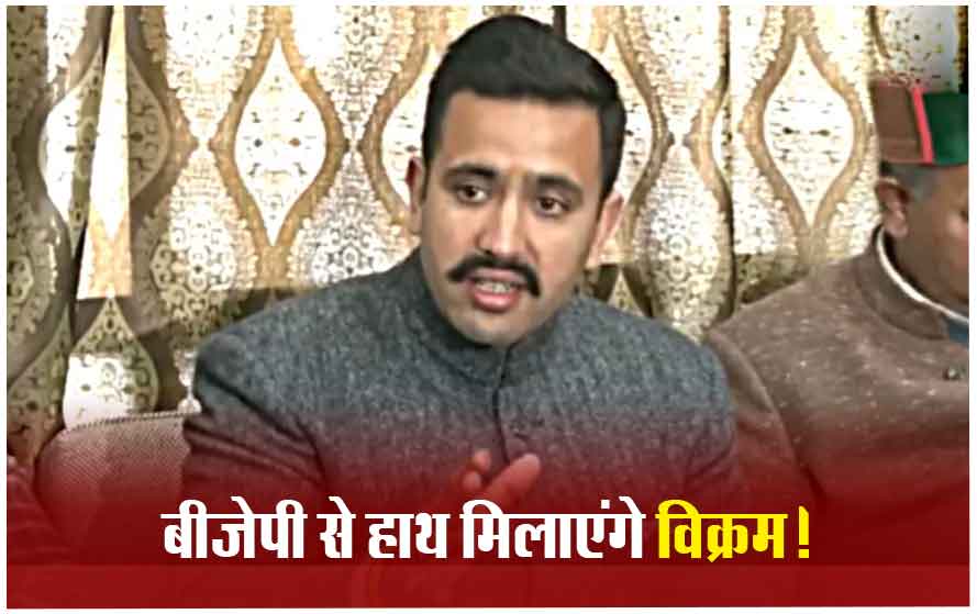 हिमाचल प्रदेश के मंत्री विक्रामादित्य सिंह ने दिया अपने पद से इस्तीफा, जानें अब क्यों दिल्ली आ रहे हैं विक्रमादित्य क्या हिमाचल प्रदेश में पलटने वाल है गेम?