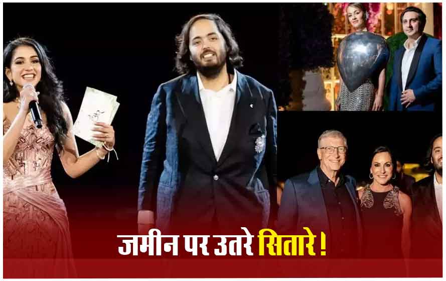 अनंत- राधिका प्री-वेडिंग सेलिब्रेशन में एक साथ नजर आए तीनों खान,नीता-मुकेश अंबानी ने दी डांस परफॉर्मेंस