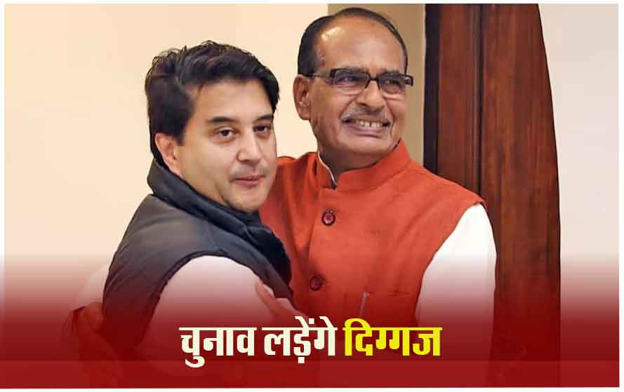 लोकसभा चुनाव लड़ेंगे शिवराज-सिंधिया, विदिशा से शिवराज तो गुना से सिंधिया को लड़ाने की तैयारी!